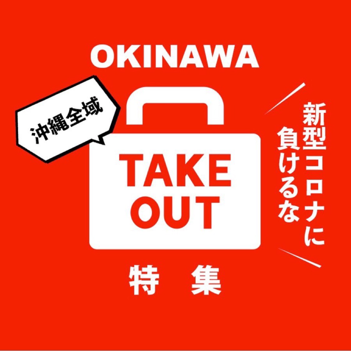 テイクアウト in Okinawa