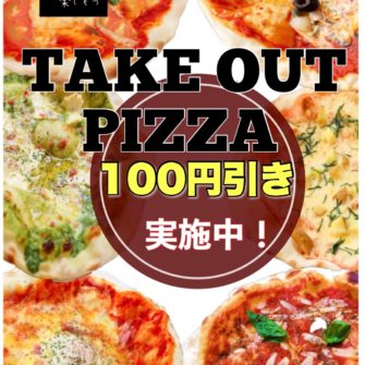 TAKE OUT ピザ¥100引き