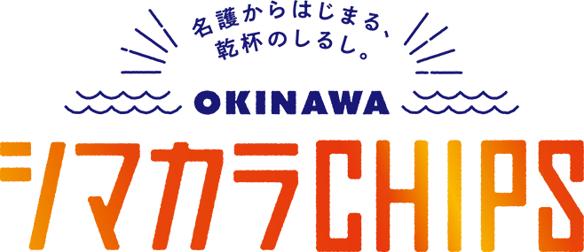 OKINAWA シマカラCHIPS